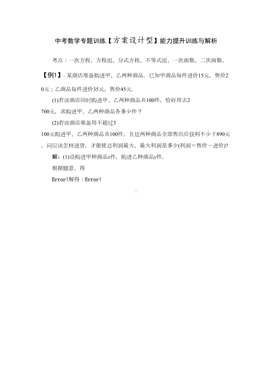 中考数学专题训练（方案设计型）能力提升训练与解析(DOC 14页).doc_第2页