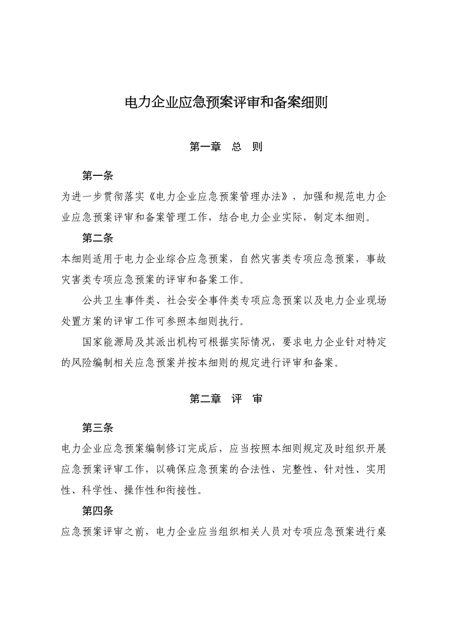 《电力企业应急预案评审与备案细则》(DOC 18页).doc_第2页