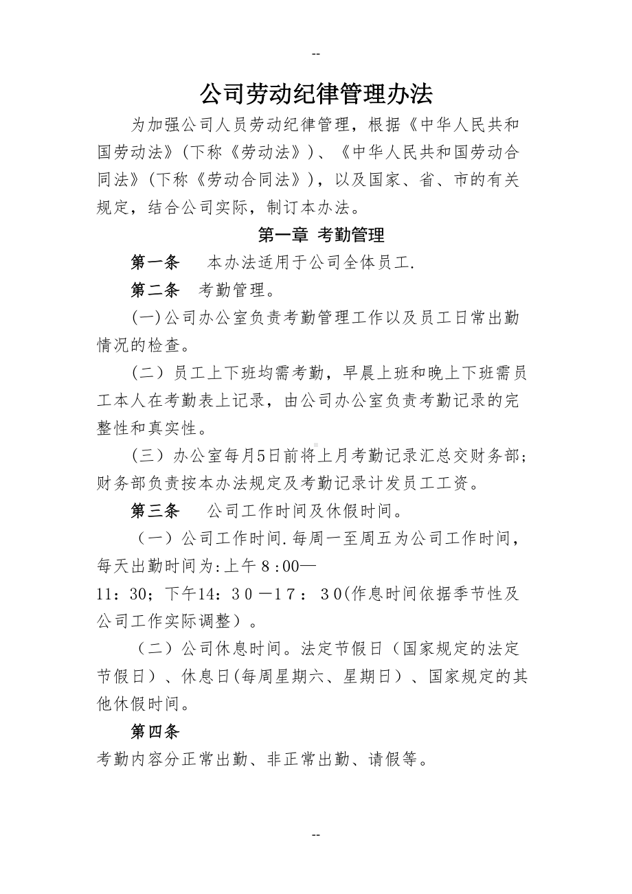 公司劳动纪律管理制度(DOC 14页).docx_第1页