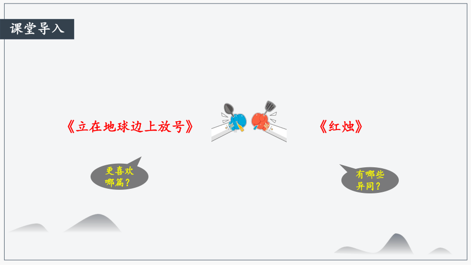 语文《红烛》和《立在地球边上放号》比较阅读课件.pptx_第2页