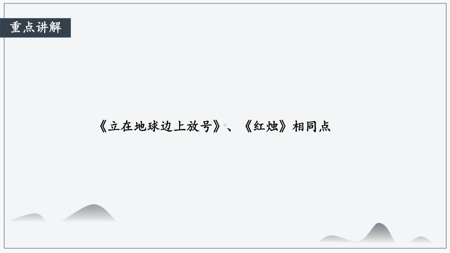 语文《红烛》和《立在地球边上放号》比较阅读课件.pptx_第3页