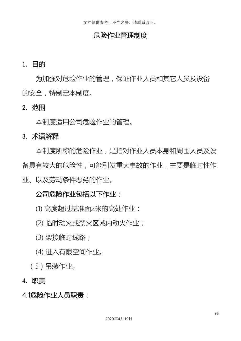 危险作业管理制度范文(DOC 27页).doc_第2页