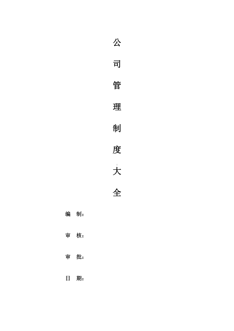 公司管理制度大全(经典版)(DOC 104页).docx_第1页