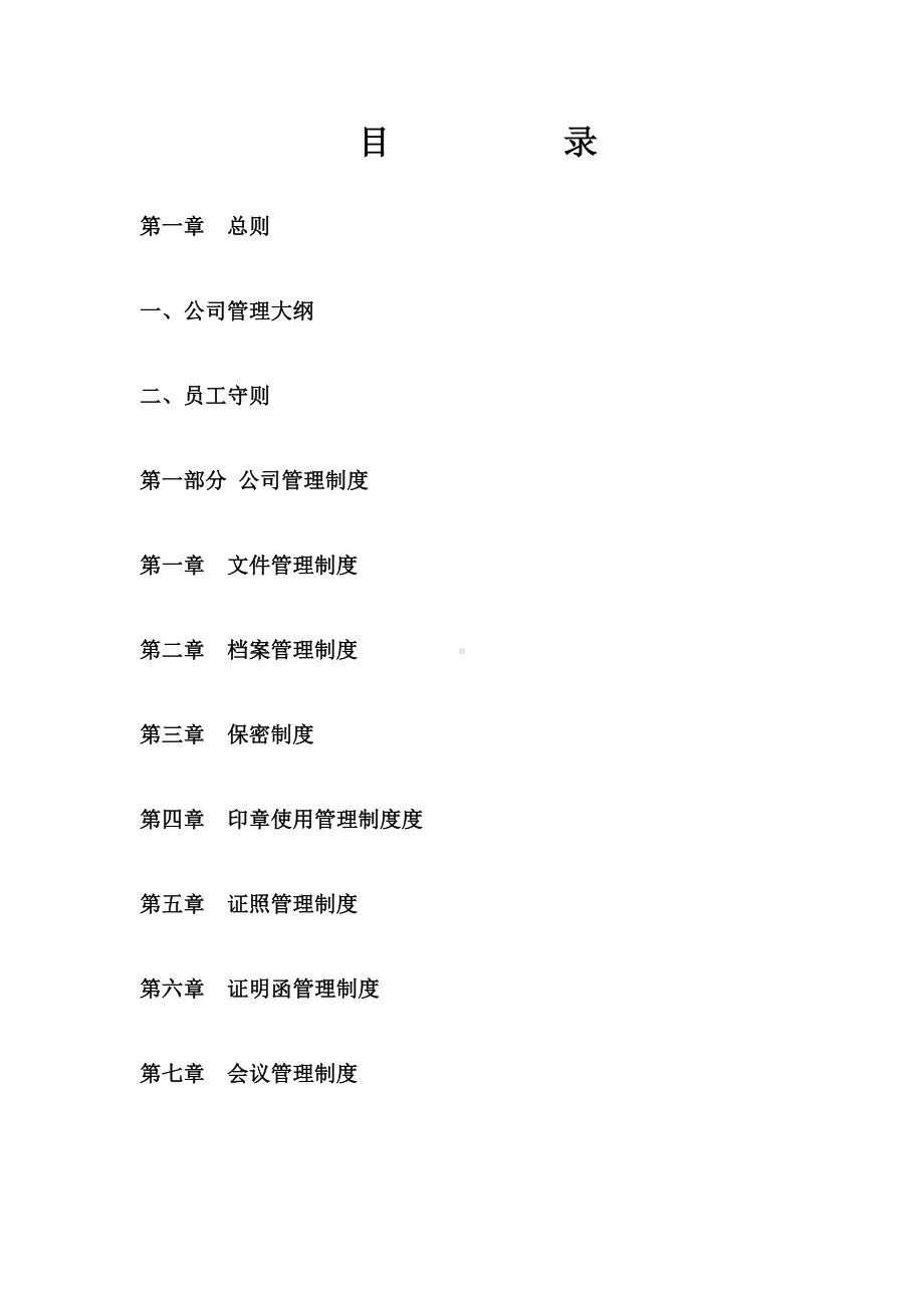 公司管理制度大全(经典版)(DOC 104页).docx_第2页