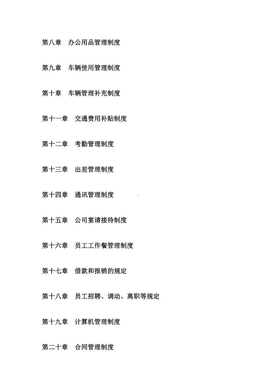 公司管理制度大全(经典版)(DOC 104页).docx_第3页