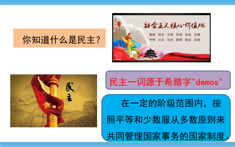 部编人教版初中九年级上册道德与法治《第三课追求民主价值：生活在民主国家》优课课件参考.pptx_第2页