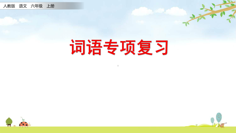 词语专项-期末复习资料-人教部编版语文六年级上册课件.pptx_第1页