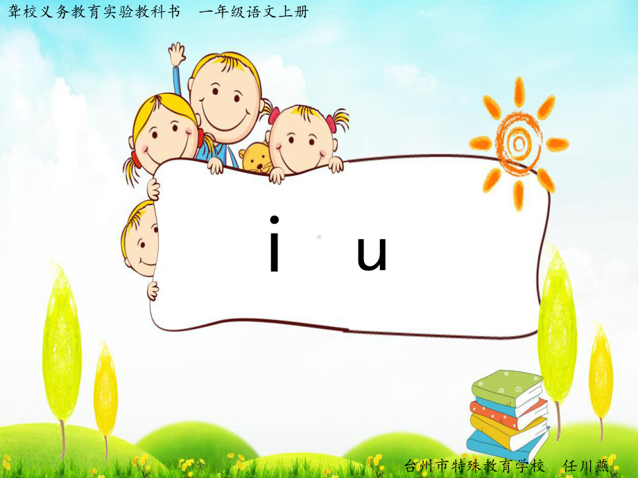 聋校新教材一年级上册语文-i--u(课件).pptx_第1页