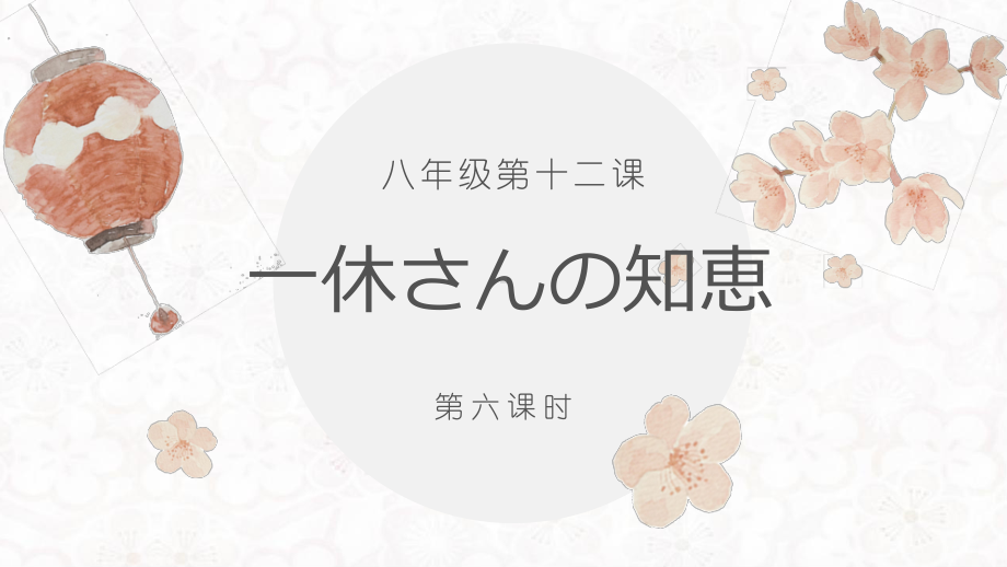 第十二课 一休さんの知恵 第六课时 ppt课件 -2023新人教版《初中日语》必修第二册.pptx_第1页