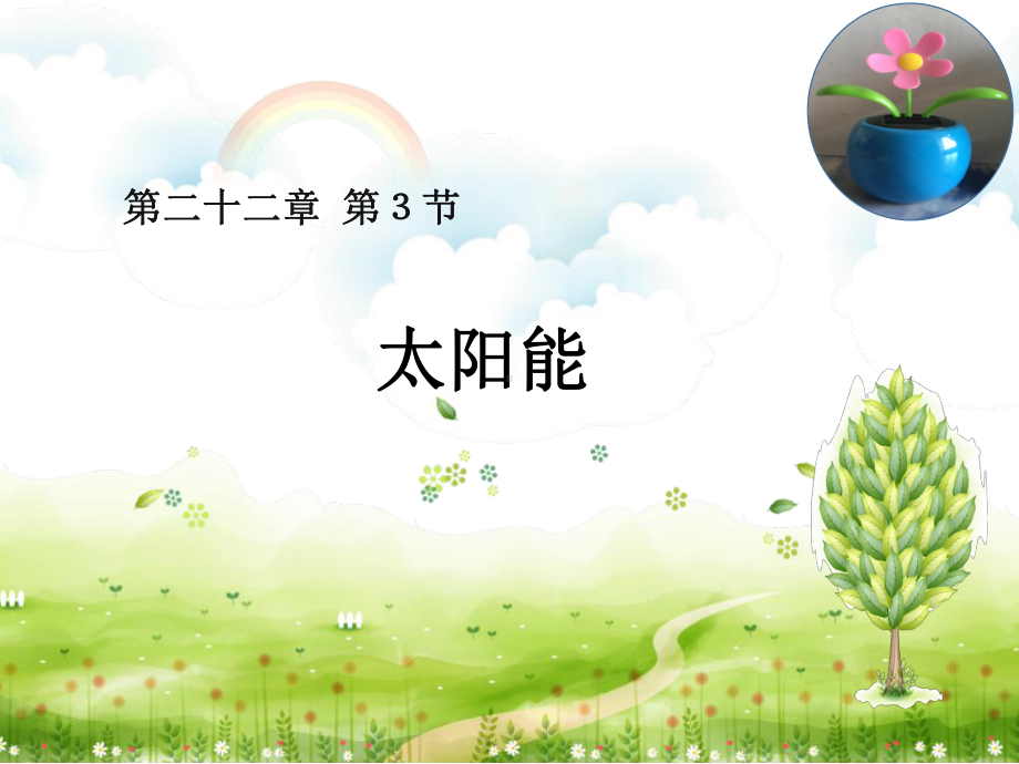 第二十二章-能源与可持续发展-第3节-太阳能-课件.ppt_第1页