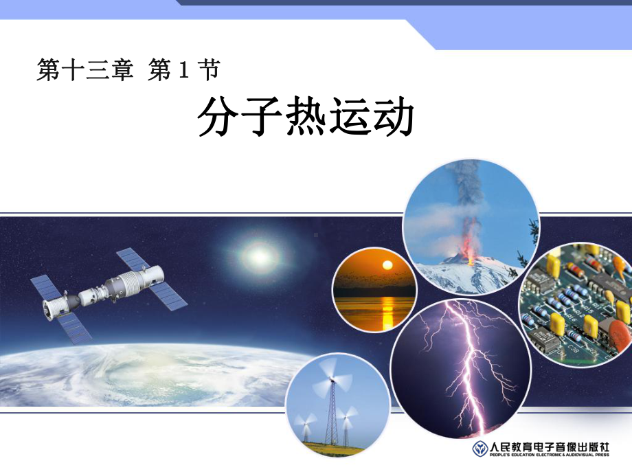 第一节分子热运动-课件.ppt_第1页