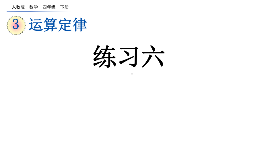 运算定律练习六人教小学数学四年级下册课件.pptx_第1页