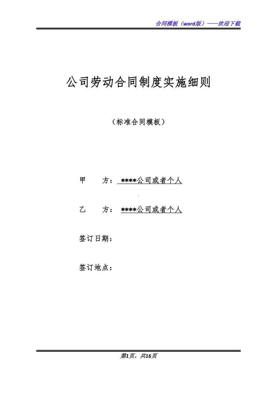 公司劳动合同制度实施细则(DOC 16页).docx_第1页