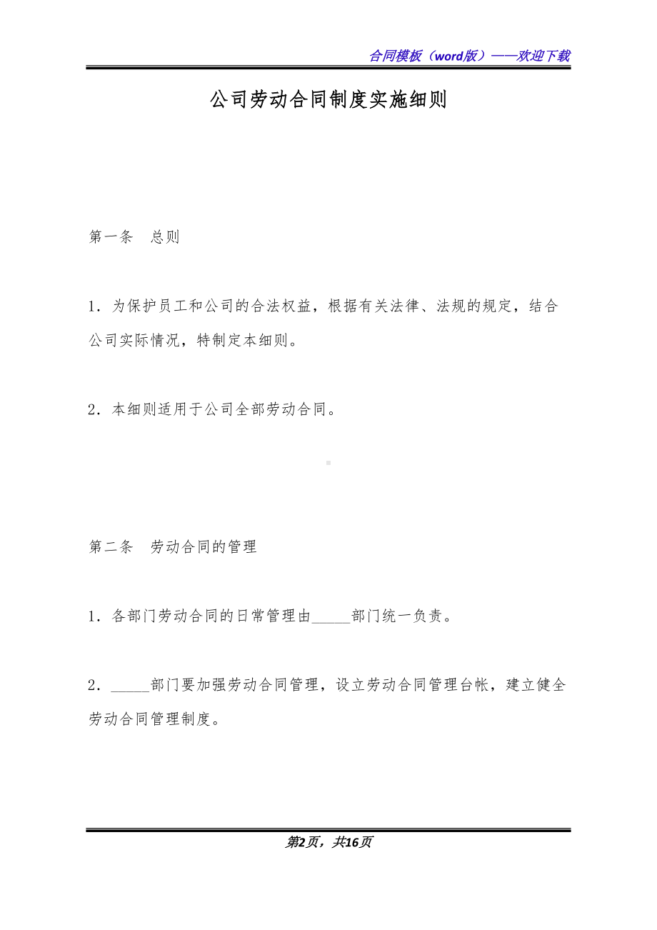 公司劳动合同制度实施细则(DOC 16页).docx_第2页