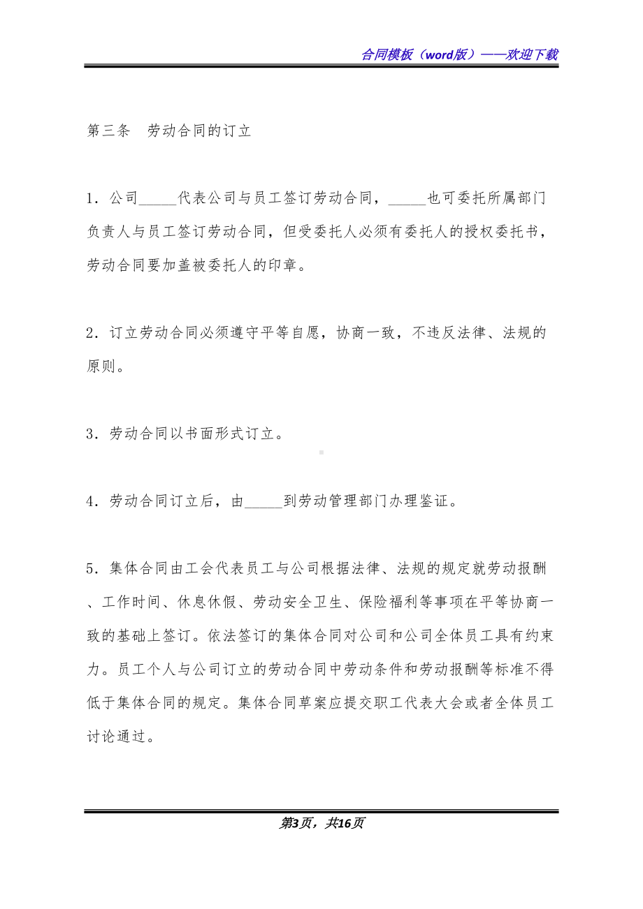 公司劳动合同制度实施细则(DOC 16页).docx_第3页