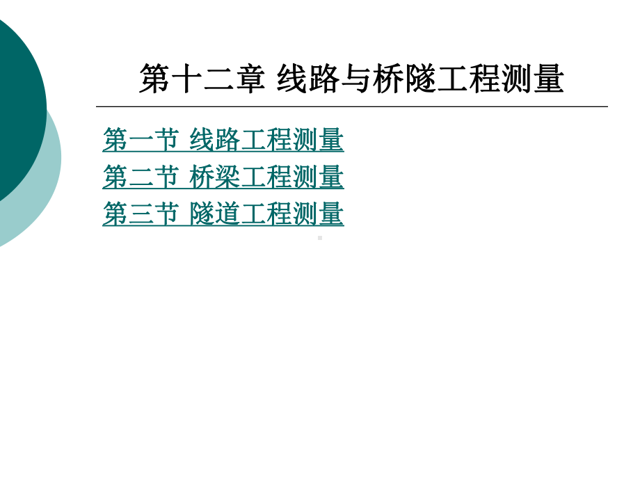 线路与桥隧工程测量课件.ppt_第1页