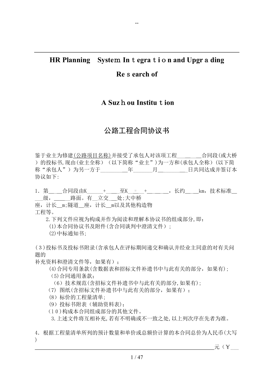 关于针对公路工程合同协议书(DOC 47页).doc_第1页