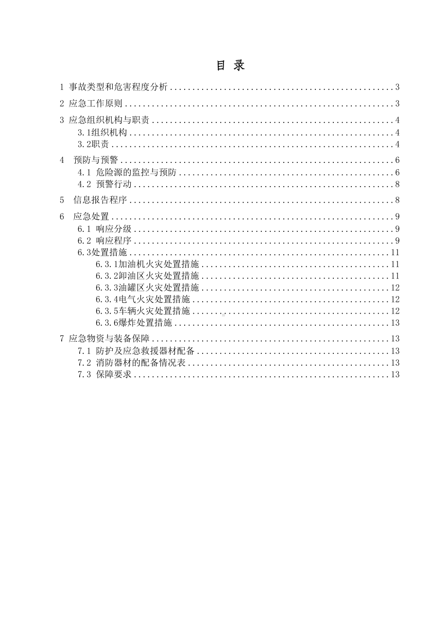 专项预案一：火灾爆炸事故专项应急预案word版(DOC 14页).doc_第1页