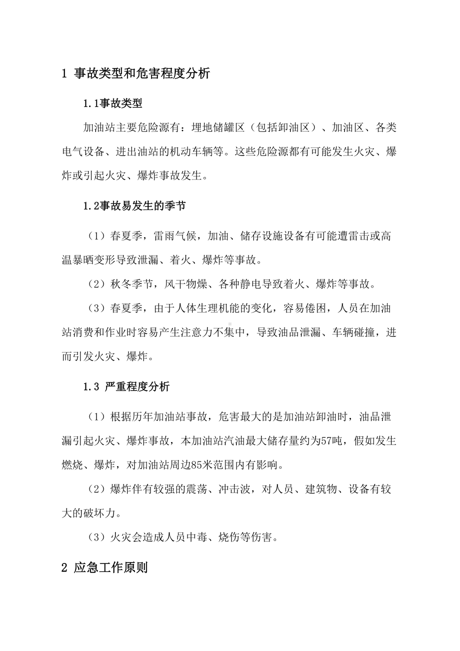 专项预案一：火灾爆炸事故专项应急预案word版(DOC 14页).doc_第2页