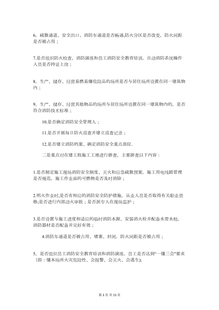 冬季防火安全宣教工作计划与冰激凌市场营销策划方案汇编(DOC 15页).doc_第3页