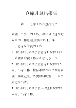 仓库月总结报告(DOC 17页).doc