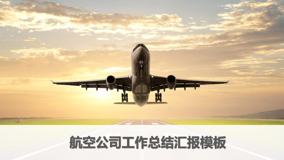 航空公司模板课件.pptx_第1页