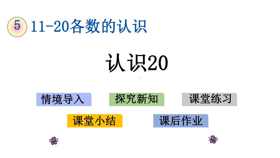 第五单元-11-20各数的认识-52-认识20-课件.pptx_第1页