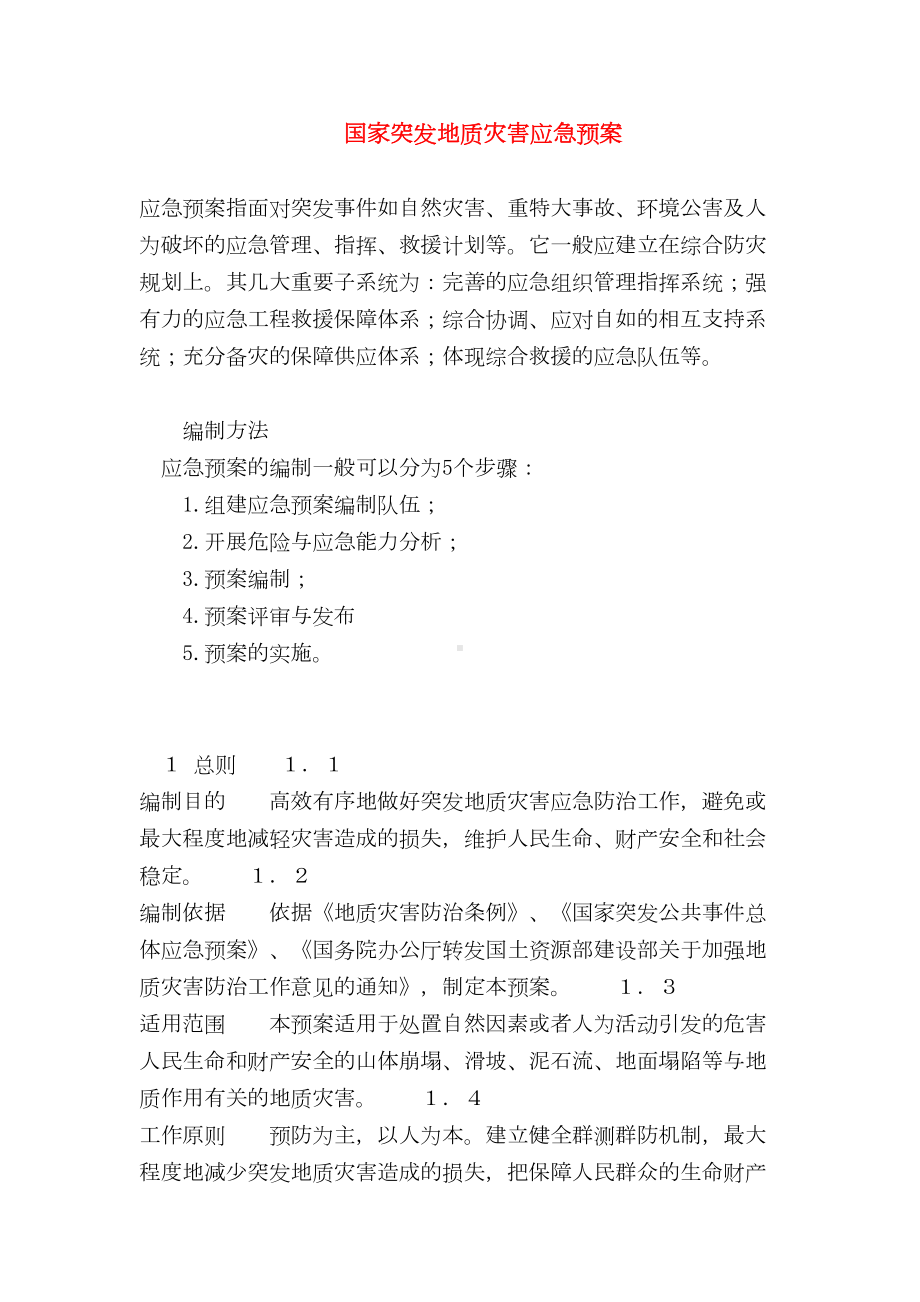 （最新精选应急预案范本）国家突发地质灾害应急预案(DOC 9页).doc_第1页