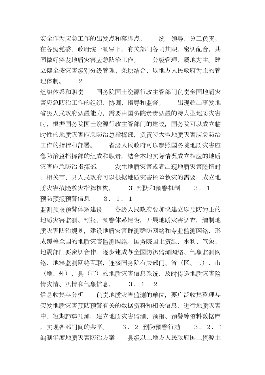 （最新精选应急预案范本）国家突发地质灾害应急预案(DOC 9页).doc_第2页