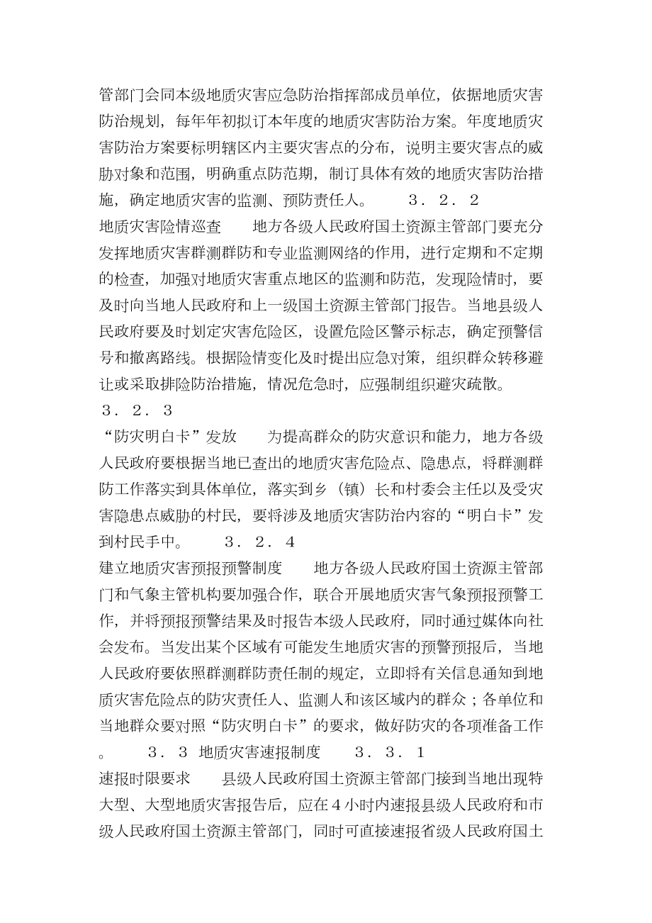 （最新精选应急预案范本）国家突发地质灾害应急预案(DOC 9页).doc_第3页