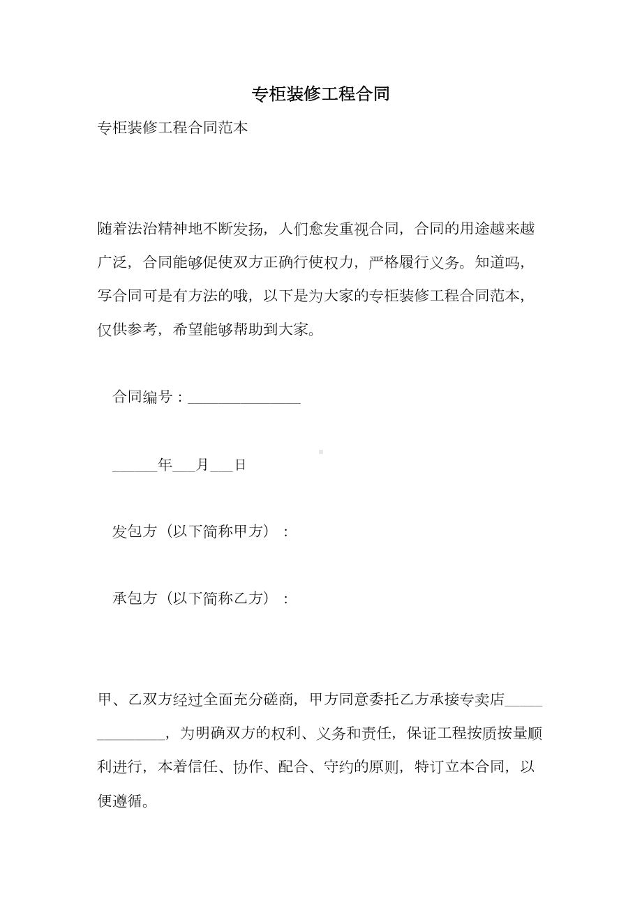 专柜装修工程合同(DOC 16页).doc_第1页