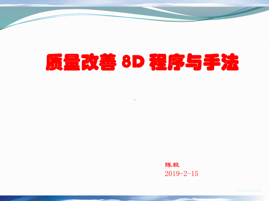 质量改善8D报告的程序与运用手法课件.ppt_第1页