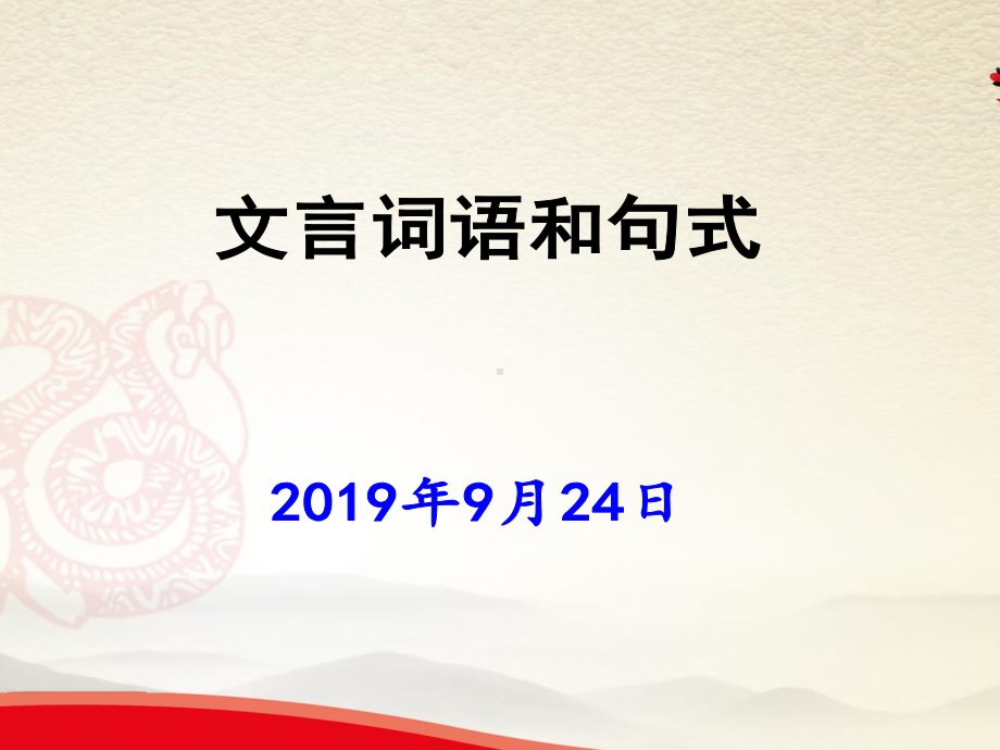 省级公开课-文言词语和句式-课件.ppt_第1页