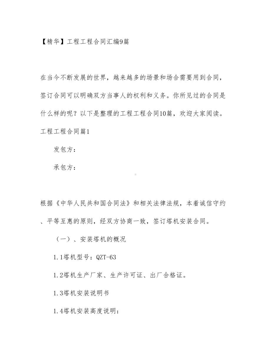 （文档）工程工程合同汇编9篇(DOC 76页).docx_第1页