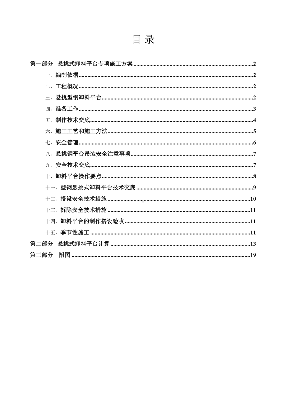 （施工方案）卸料平台专项施工方案(小学)(DOC 19页).doc_第1页