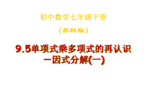 苏科版七下数学课件：95因式分解1.pptx