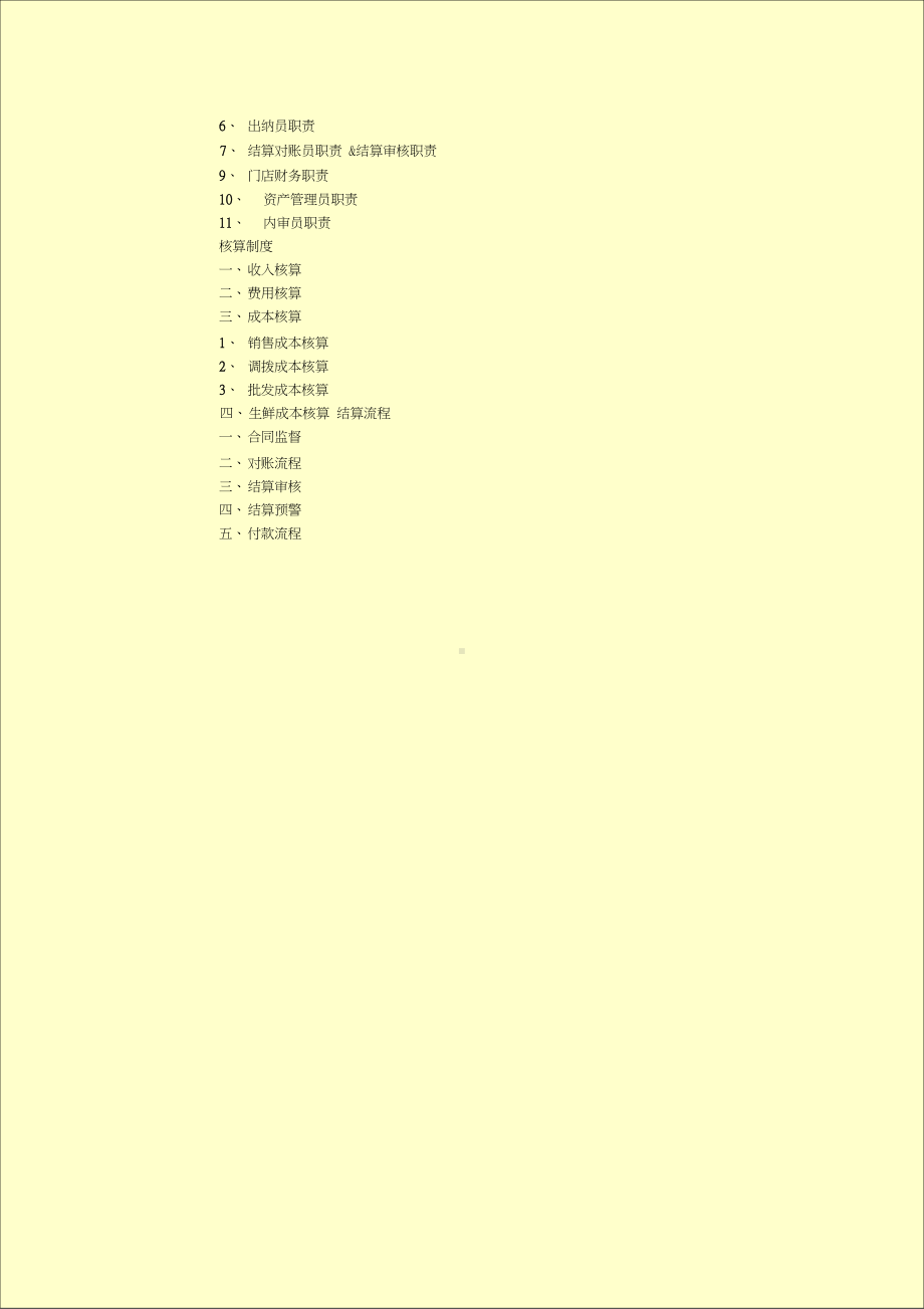 中小型超市财务管理制度的制定和操作流程(DOC 54页).docx_第2页