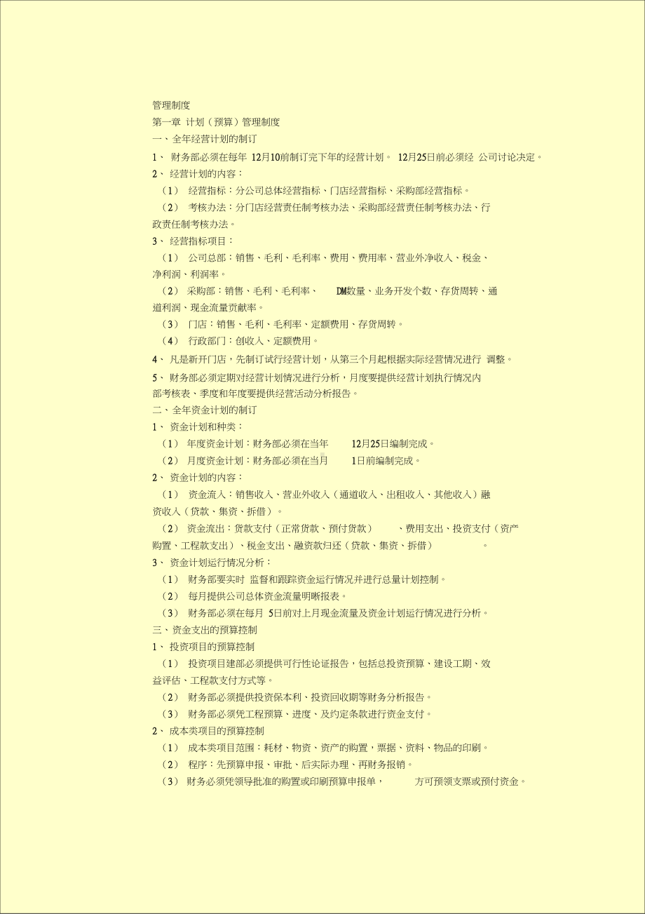 中小型超市财务管理制度的制定和操作流程(DOC 54页).docx_第3页