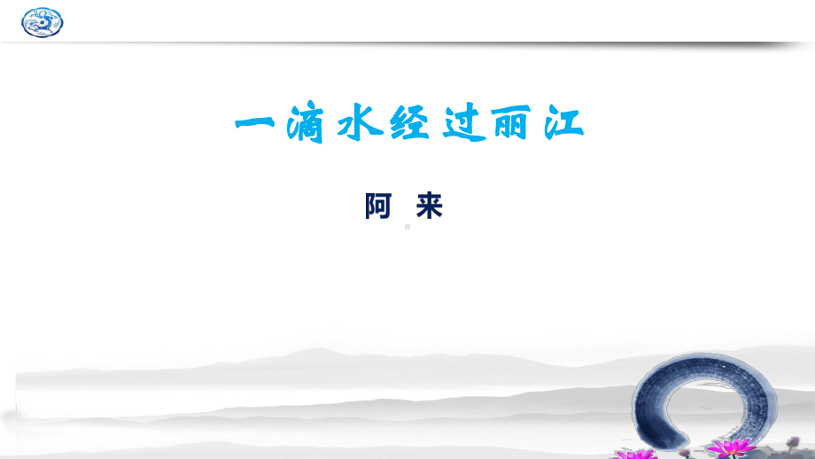 统编人教部编版八年级下册语文第20课一滴水经过丽江课件.pptx_第1页