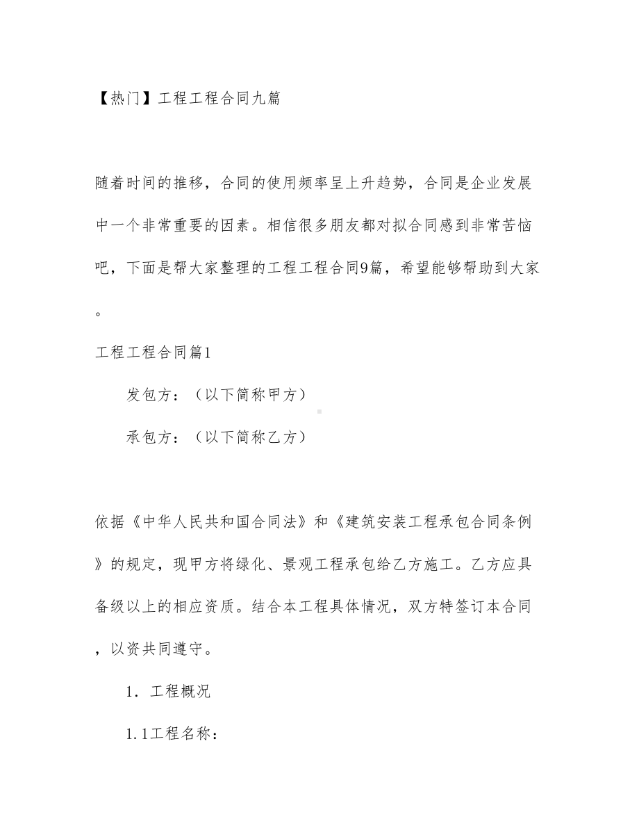 （热门）工程工程合同九篇(DOC 66页).docx_第1页