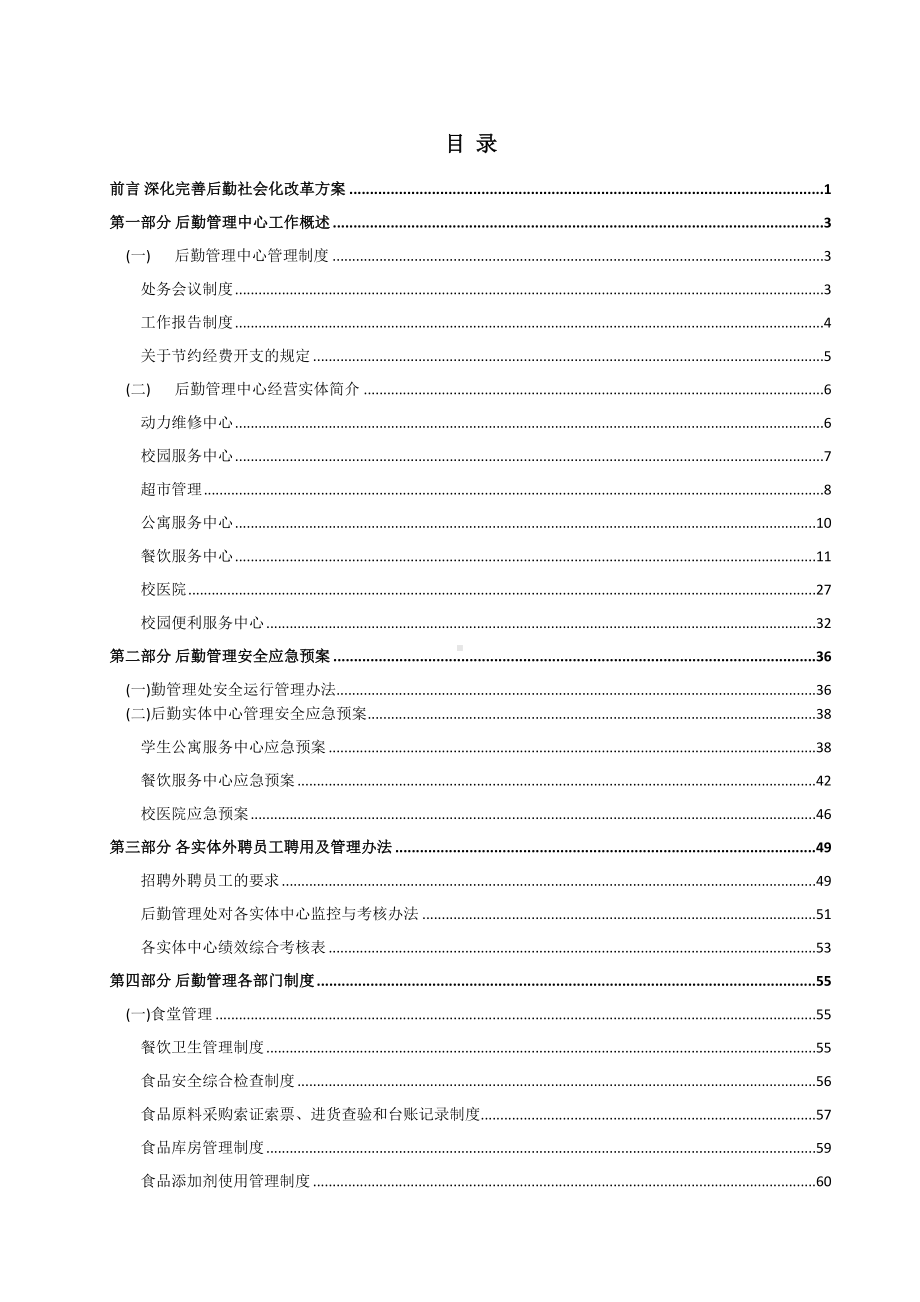 中等职业学校后勤管理制度手册(DOC 111页).doc_第1页