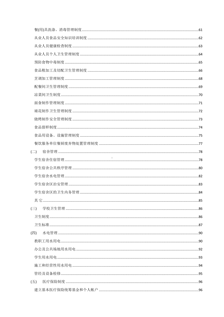 中等职业学校后勤管理制度手册(DOC 111页).doc_第2页