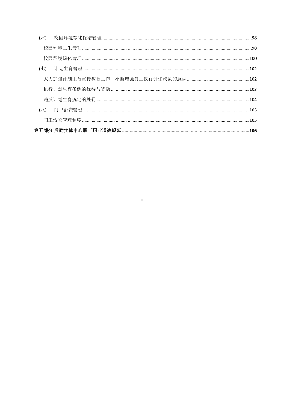 中等职业学校后勤管理制度手册(DOC 111页).doc_第3页