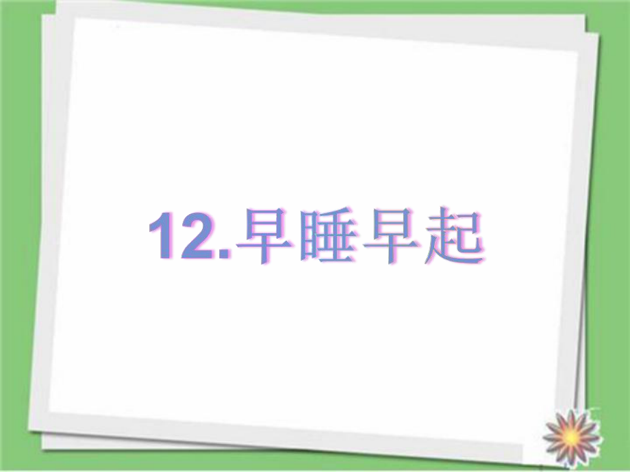 部编版一年级上册道德与法治第12课《早睡早起》课件3.ppt_第2页