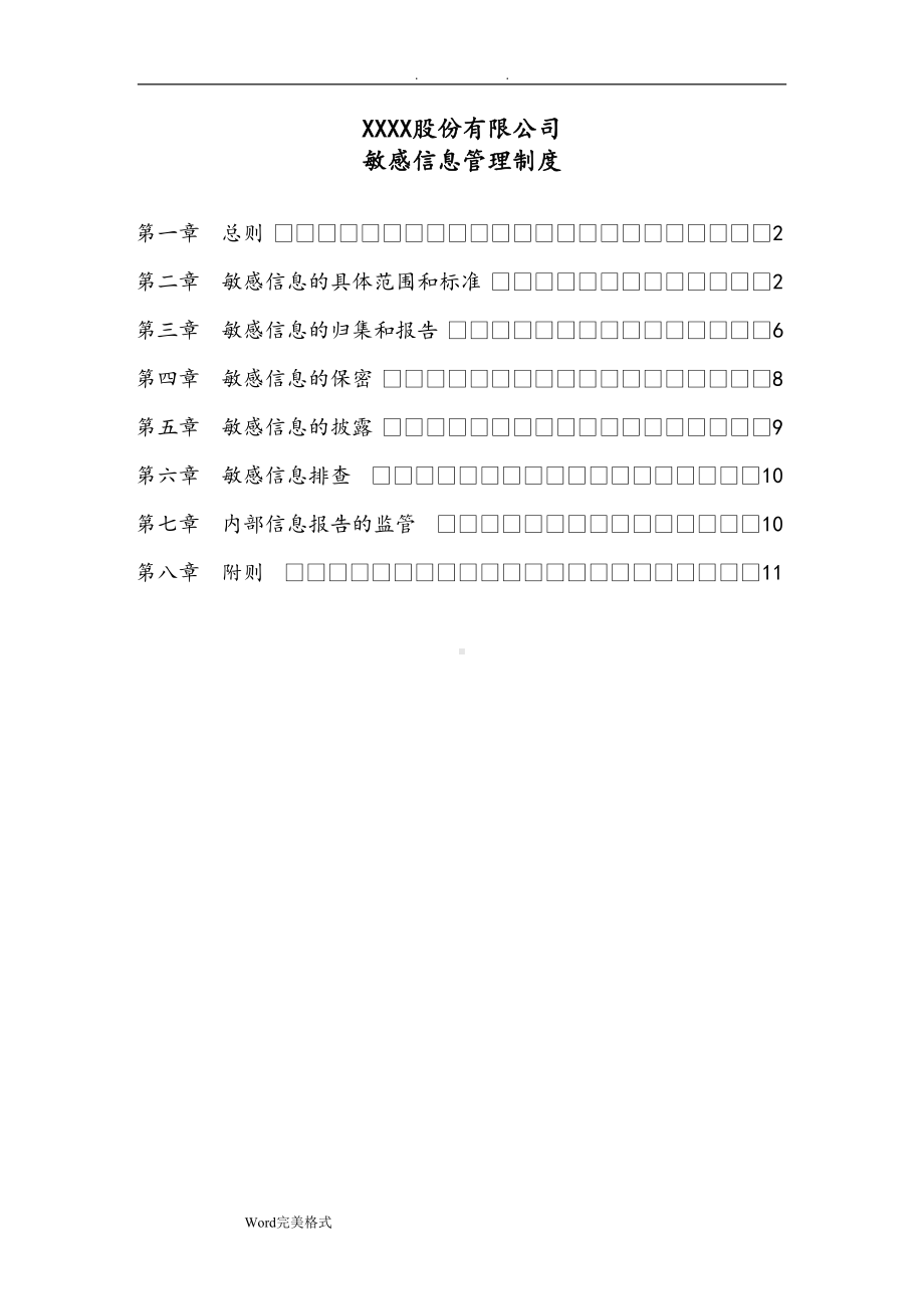 公司敏感信息管理制度汇编(DOC 12页).doc_第1页