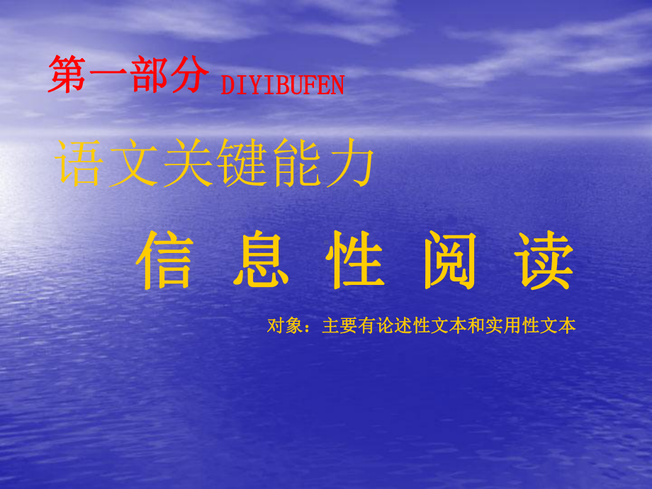 第一部分-语文关键能力-信息性阅读--高三语文专题复习课件.ppt_第1页