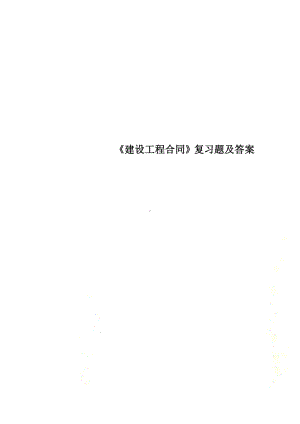 《建设工程合同》复习题及答案(DOC 28页).doc