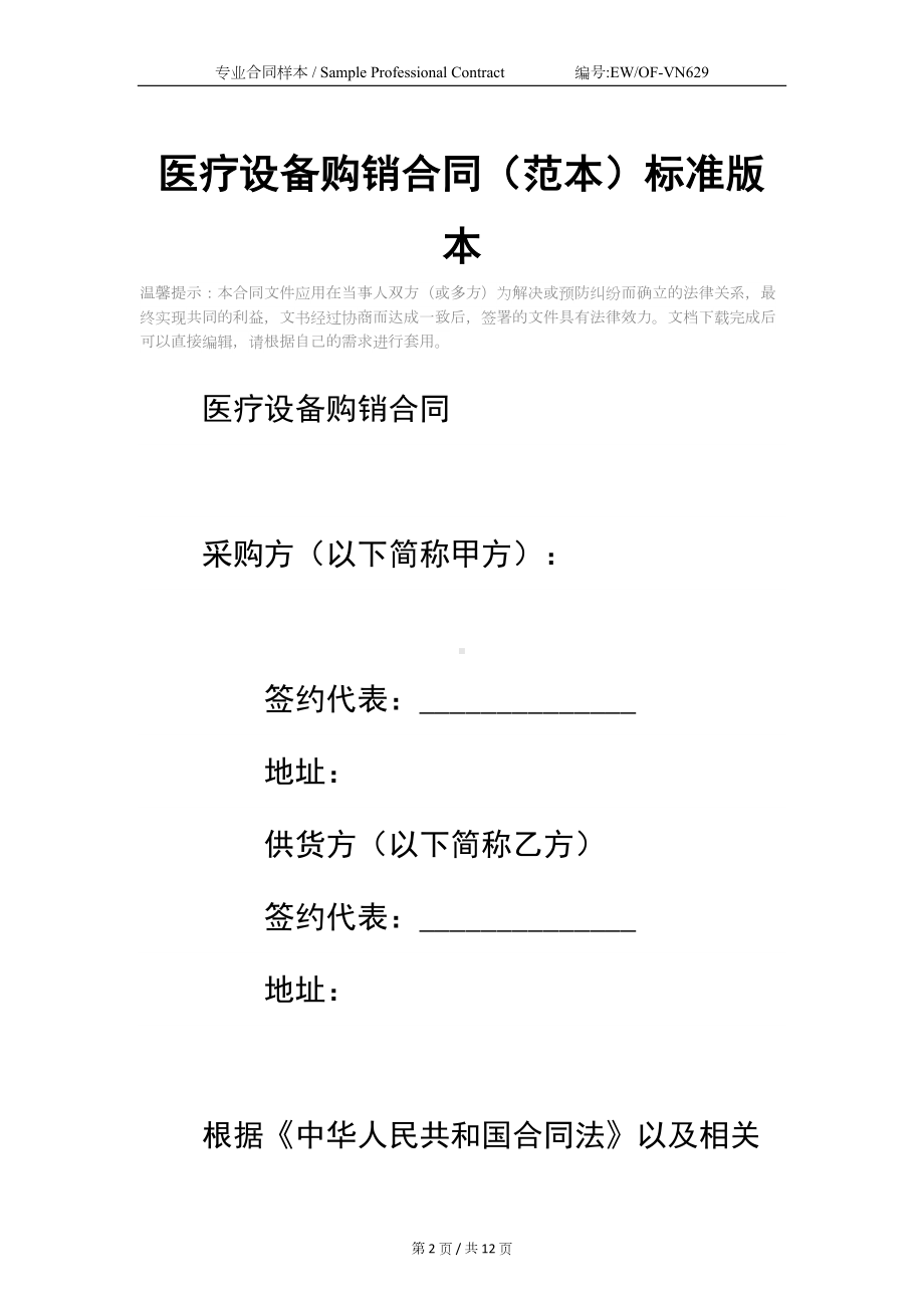 医疗设备购销合同(范本)标准版本(DOC 12页).docx_第2页