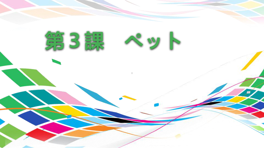 第3课 ペットppt课件--2023新人教版《初中日语》必修第二册.pptx_第1页