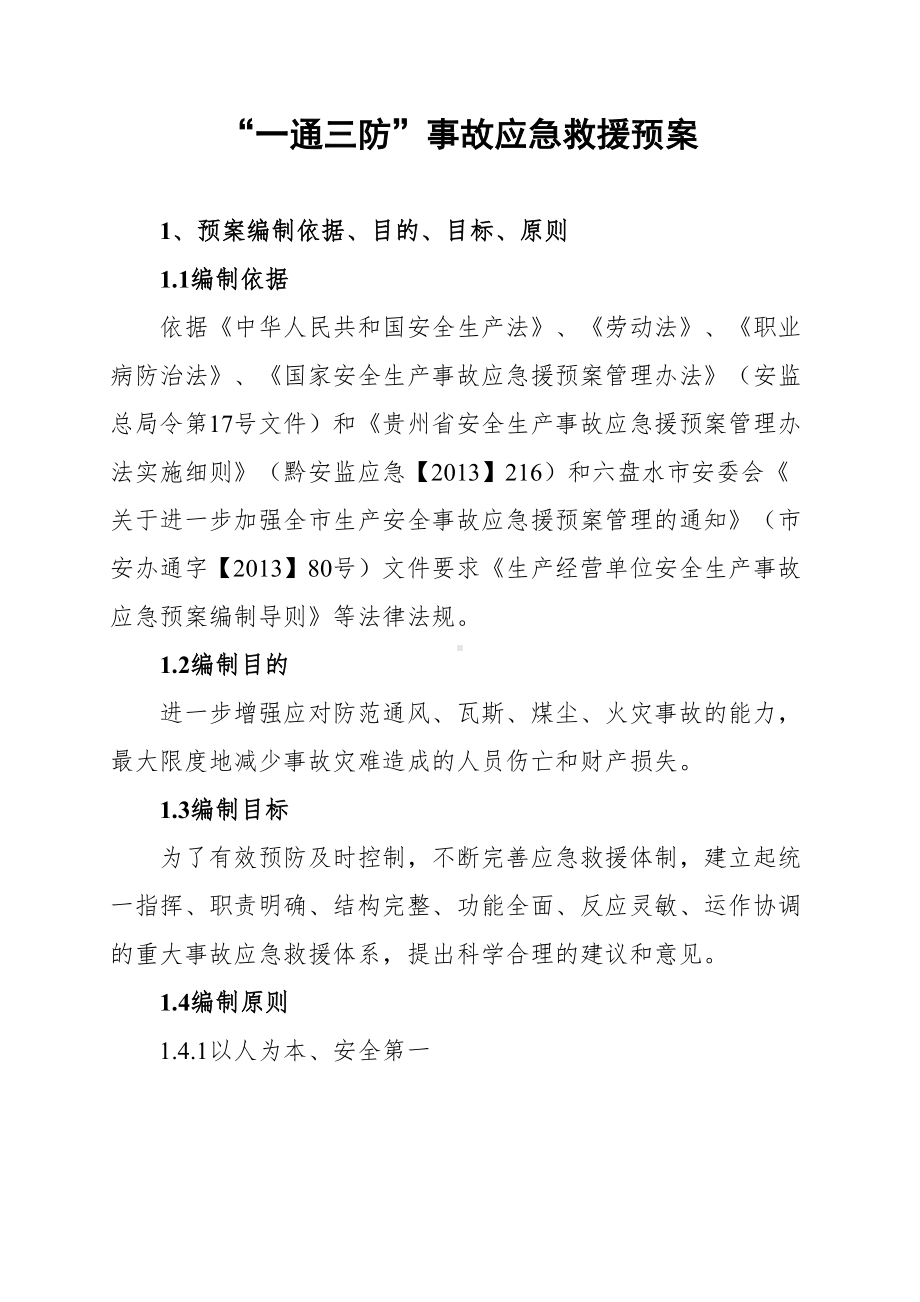 一通三防事故应急预案(DOC 19页).docx_第1页